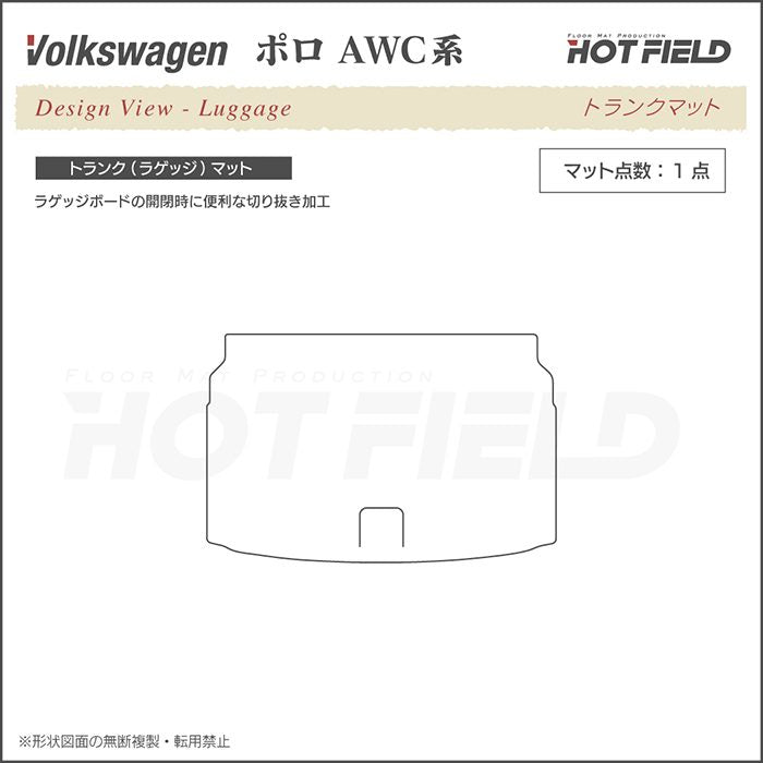 VW フォルクスワーゲン ポロ AWC系 AWD系 トランクマット ラゲッジマット ◆シャギーラグ調 HOTFIELD
