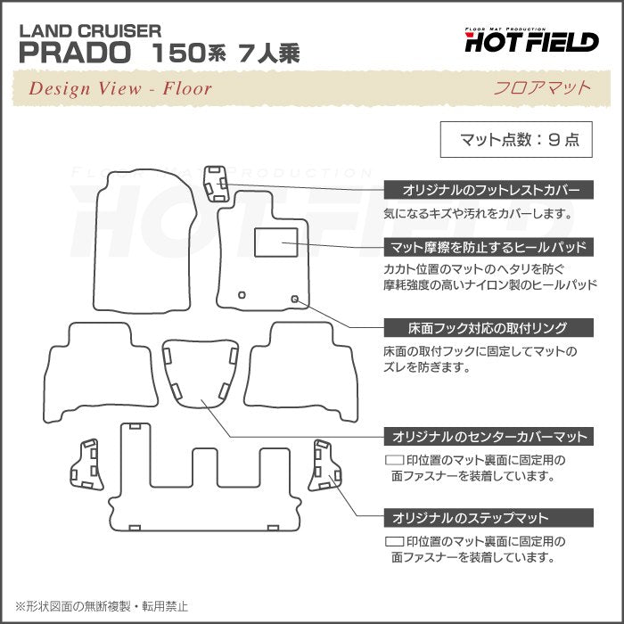 トヨタ ランドクルーザープラド 150系 7人乗 フロアマット ◆シャギーラグ調 HOTFIELD