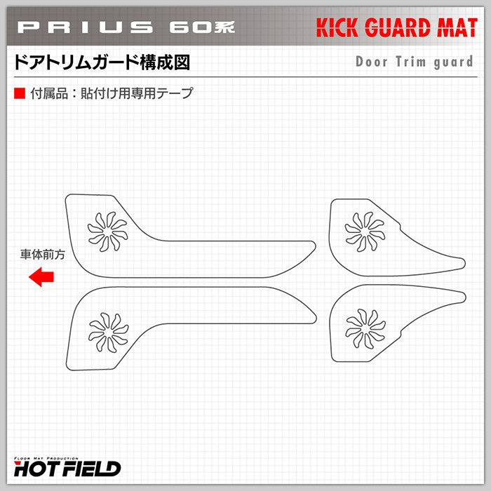 トヨタ 新型 プリウス 60系 ハイブリッド車 プラグインハイブリッド車 PHEV ドアトリムガード+グローブボックスガード ◆キックガード HOTFIELD 【Y】