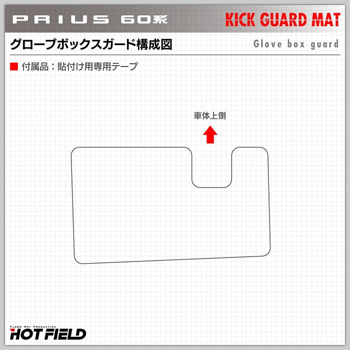 トヨタ 新型 プリウス 60系 ハイブリッド車 プラグインハイブリッド車 PHEV グローブボックスガード ◆キックガード HOTFIELD 【Y】
