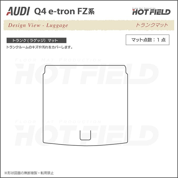 AUDI アウディ 新型 Q4 e-tron スポーツバック対応 FZ系 トランクマット ラゲッジマット ◆シャギーラグ調 HOTFIELD