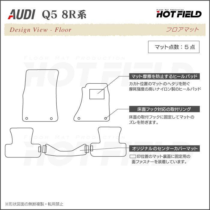 AUDI アウディ Q5 フロアマット 8R系 ◆カジュアルチェック HOTFIELD