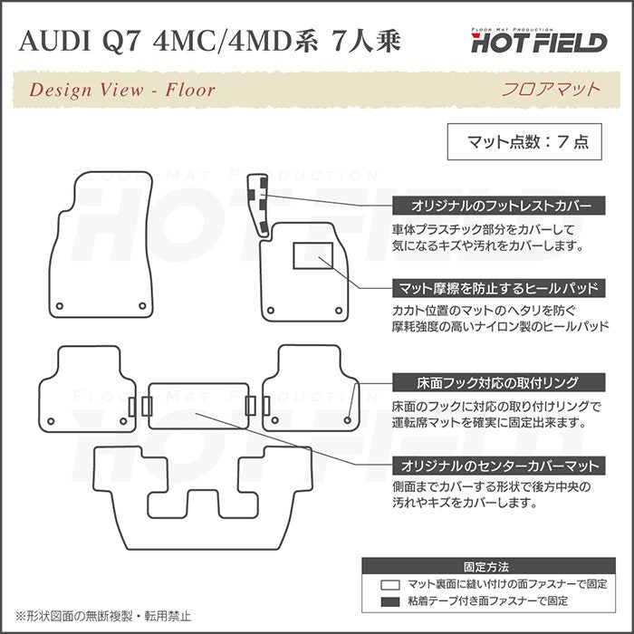 AUDI アウディ 新型 Q7 4MC系 4MD系 7人乗り  フロアマット ◆ジェネラル HOTFIELD