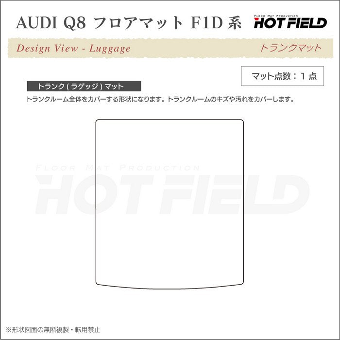 AUDI アウディ Q8 F1D系 トランクマット ラゲッジマット ◆千鳥格子柄 HOTFIELD