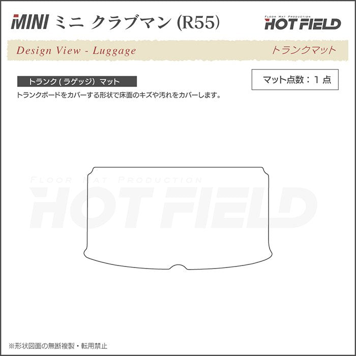 MINI ミニ クラブマン R55 トランクマット ラゲッジマット ◆カーボンファイバー調 リアルラバー HOTFIELD