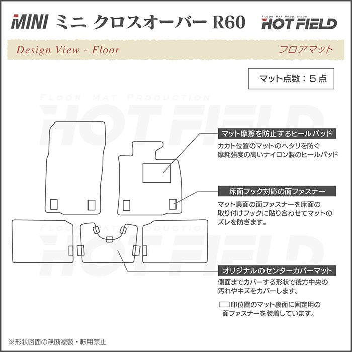 MINI ミニ クロスオーバー R60 フロアマット ◆ジェネラル HOTFIELD