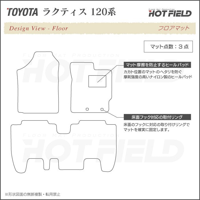 トヨタ ラクティス 120系 フロアマット ◆カーボンファイバー調 リアルラバー HOTFIELD