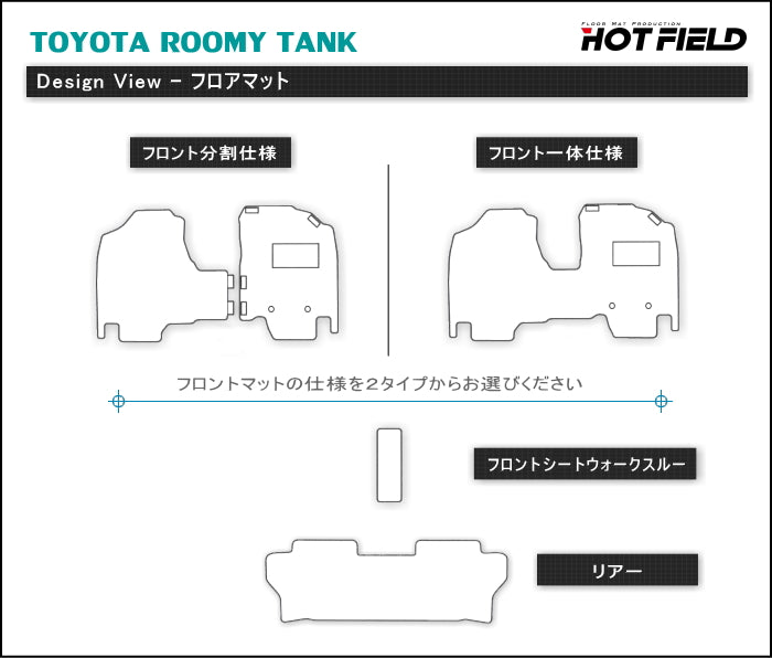 トヨタ ルーミー タンク 900系 フロアマット ◆重厚Profound HOTFIELD