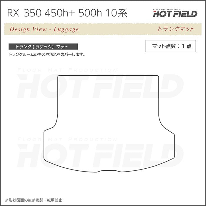 レクサス 新型 RX 350 350h 450h+ 500h 10系 2022年11月～対応 トランクマット ラゲッジマット ◆重厚Profound HOTFIELD