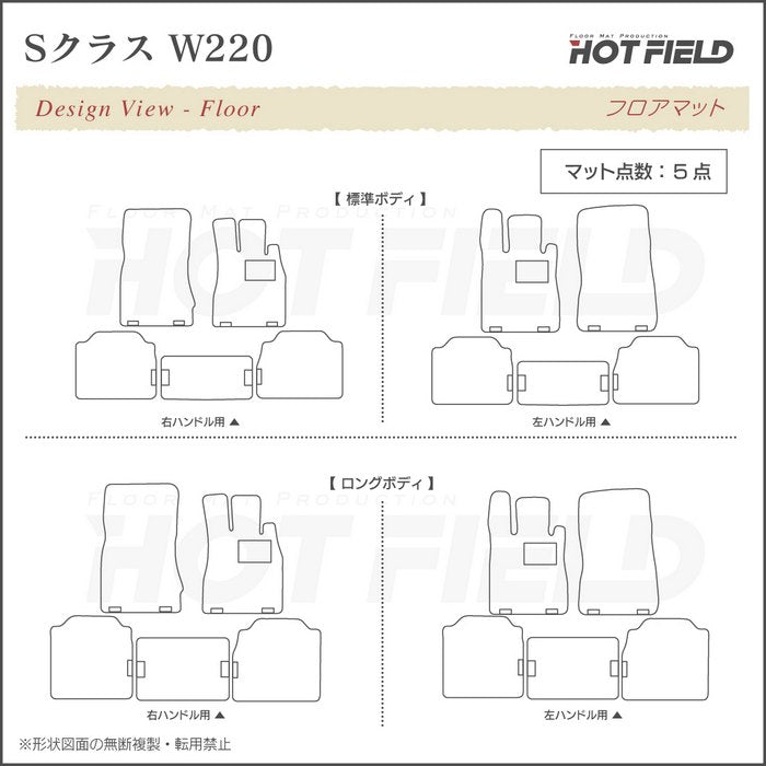 ベンツ Sクラス (W220) フロアマット ◆千鳥格子柄 HOTFIELD