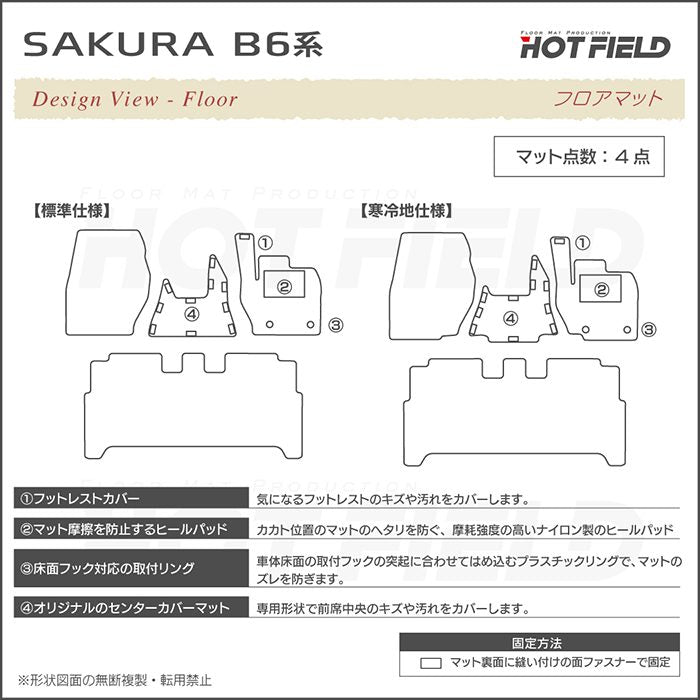 日産 サクラ SAKURA B6系 フロアマット ◆ジェネラル HOTFIELD