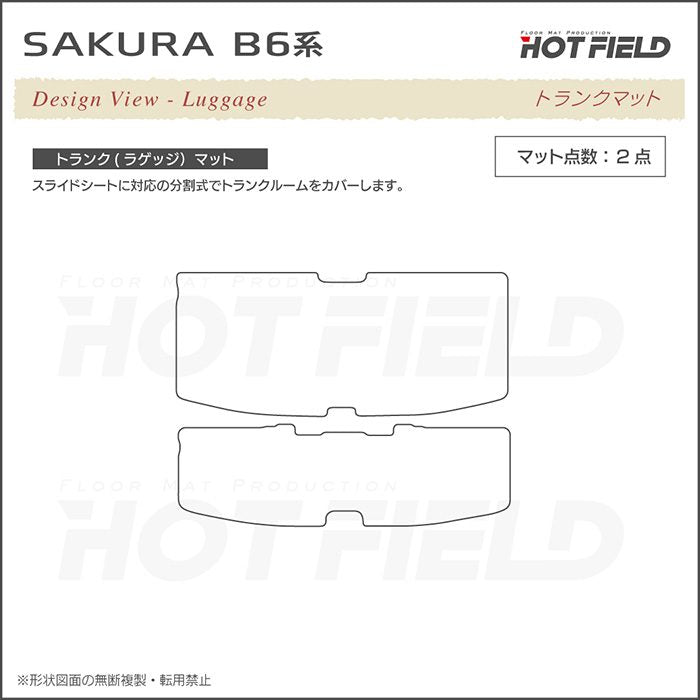 日産 サクラ SAKURA B6系 トランクマット ラゲッジマット  ◆シャギーラグ調 HOTFIELD