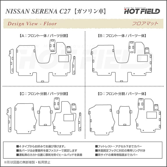 日産 セレナ C27系 (ガソリン車) フロアマット ◆千鳥格子柄◆ HOTFIELD