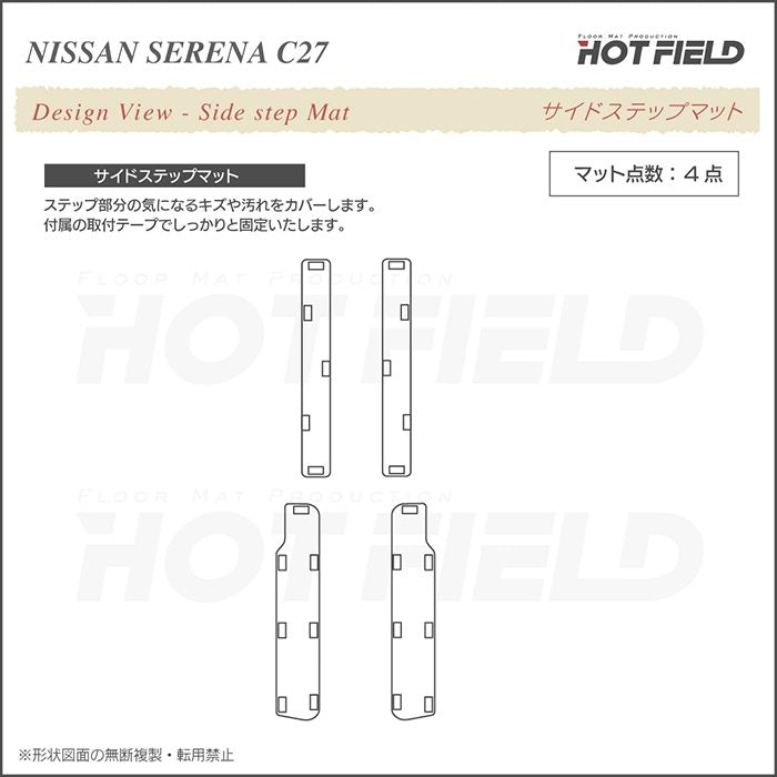 日産 セレナ C27系 (ガソリン車) サイドステップマット ◆カーボンファイバー調 リアルラバー HOTFIELD