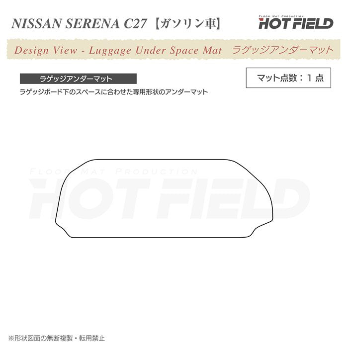 日産 セレナ C27系 (ガソリン車) ラゲッジアンダーマット ◆カジュアルチェック HOTFIELD