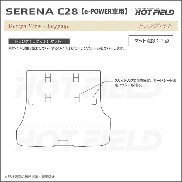 日産 新型 セレナ C28系 e-POWER トランクマット ラゲッジマット ◆カーボンファイバー調 リアルラバー HOTFIELD