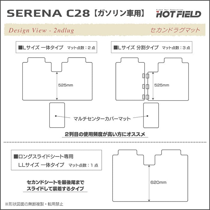 日産 新型 セレナ C28系 (ガソリン車) セカンドラグマット ◆シャギーラグ調 HOTFIELD