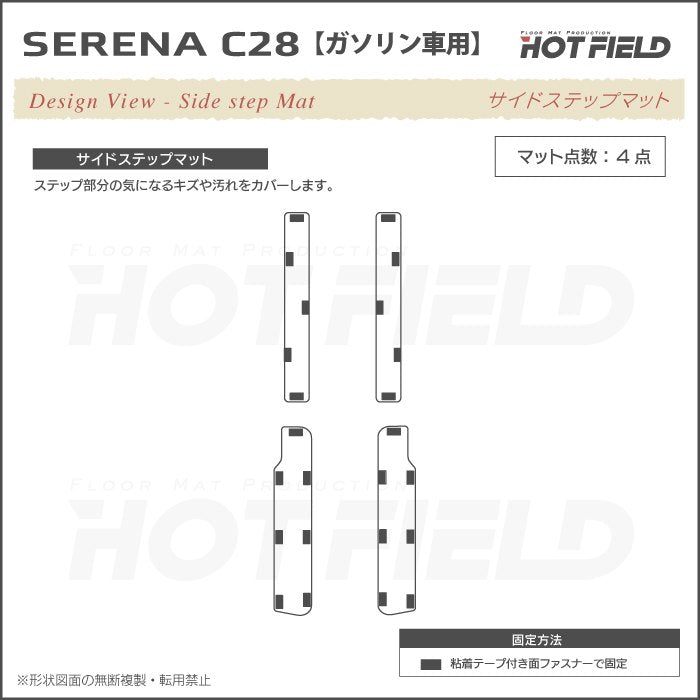 日産 新型 セレナ C28系 (ガソリン車) サイドステップマット ◆ウッド調カーペット 木目 HOTFIELD