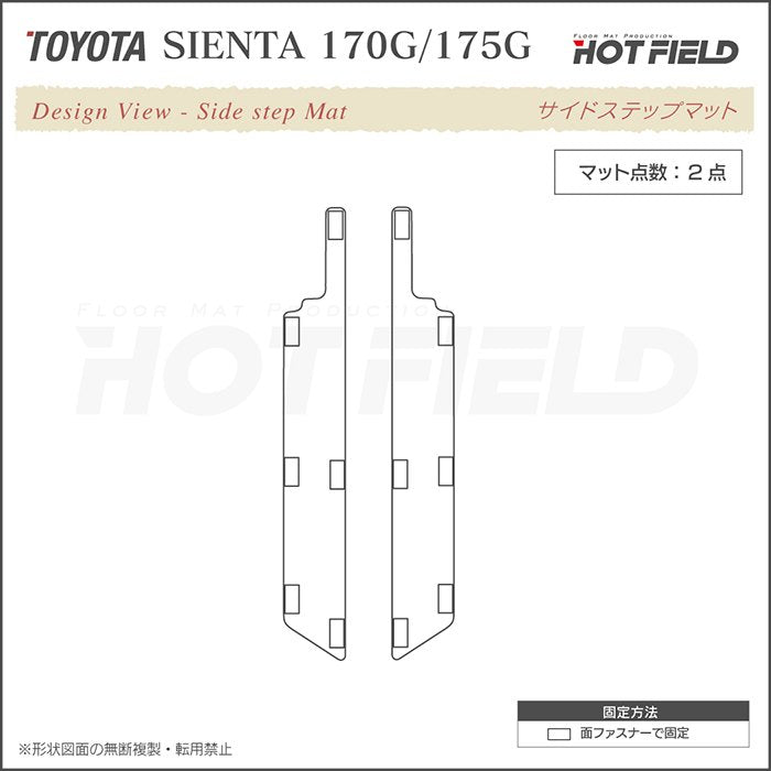 トヨタ シエンタ 6人乗り 7人乗り 170系 170G/175G リア用サイドステップマット ◆ウッド調カーペット 木目 HOTFIELD