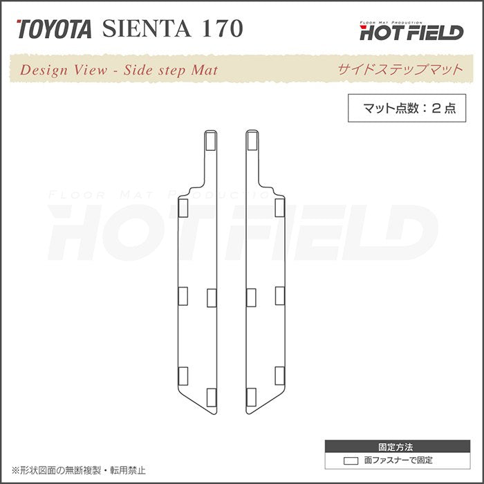 トヨタ シエンタ 5人乗り 170系 リア用サイドステップマット ◆千鳥格子柄 HOTFIELD