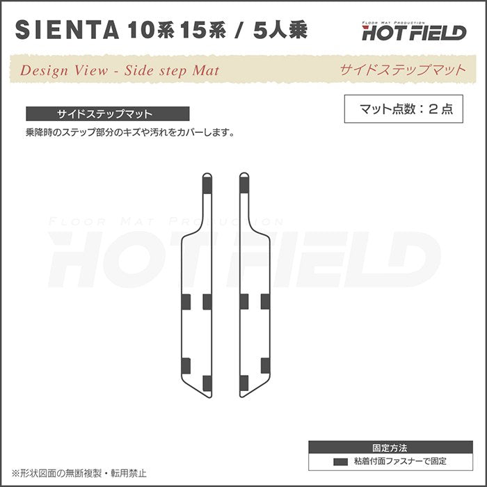 トヨタ 新型 シエンタ 5人乗り 10系 15系 リア用サイドステップマット ◆カジュアルチェック HOTFIELD