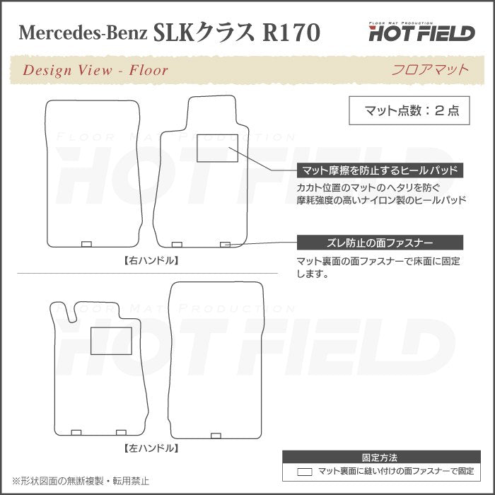 ベンツ SLK (R170) フロアマット ◆ジェネラル HOTFIELD