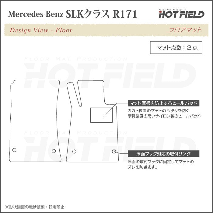 ベンツ SLK (R171) フロアマット ◆ジェネラル HOTFIELD