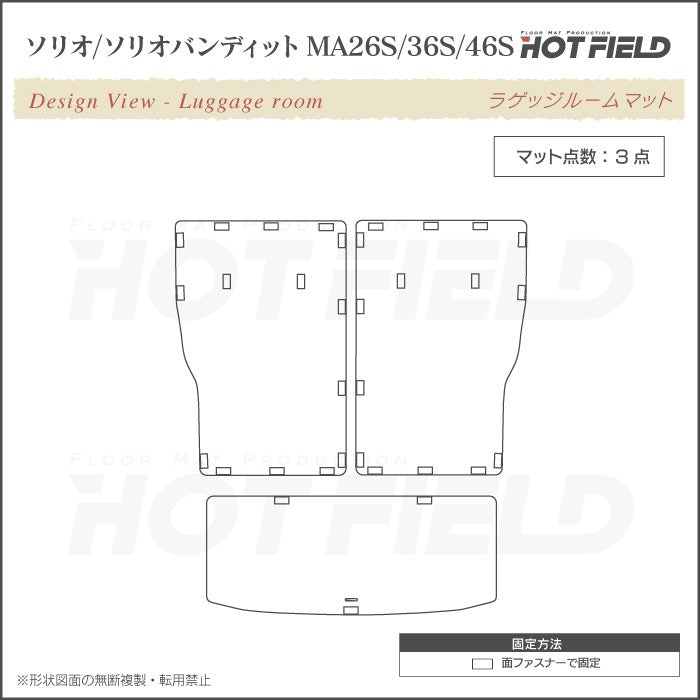 スズキ ソリオ MA26S MA36S MA46S ラゲッジルームマット 送料無料 HOTFIELD