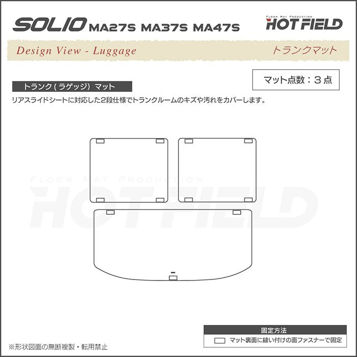 スズキ 新型 ソリオ MA27S MA37S MA47S フロアマット+ステップマット+トランクマット ラゲッジマット ◆カジュアルチェック HOTFIELD