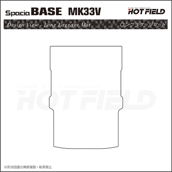 スズキ 新型 スペーシアベース MK33V ロングラゲッジマット ロングトランクマット ◆カーボンファイバー調 リアルラバー HOTFIELD