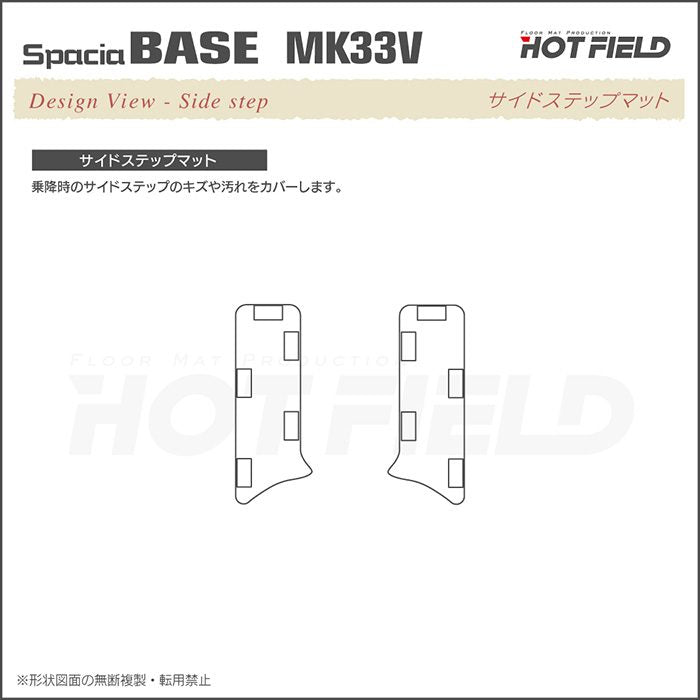 スズキ 新型 スペーシアベース MK33V リア用サイドステップマット ◆ジェネラル HOTFIELD