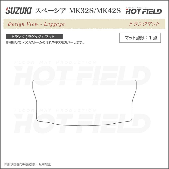 スズキ スペーシア MK32S MK42S トランクマット ラゲッジマット ◆シャギーラグ調 HOTFIELD