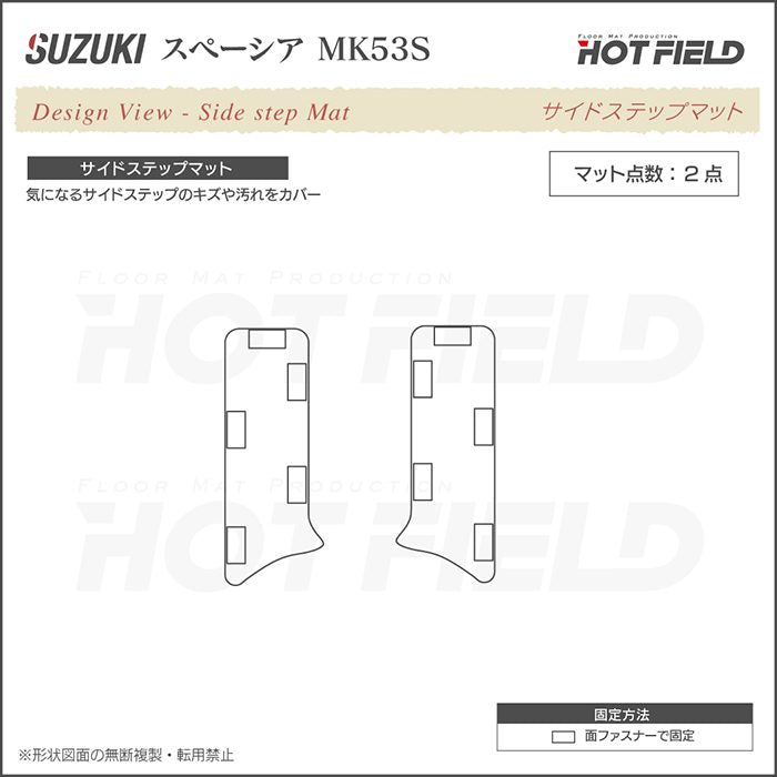 スズキ スペーシア スペーシアギア MK53S リア用サイドステップマット ◆千鳥格子柄 HOTFIELD