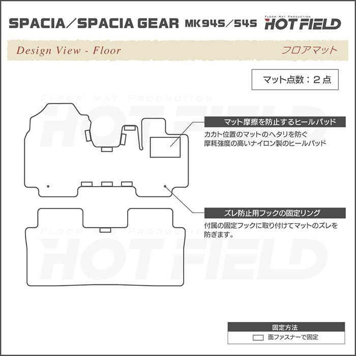 スズキ 新型 スペーシア スペーシアギア MK94S MK54S フロアマット ◆ジェネラル HOTFIELD