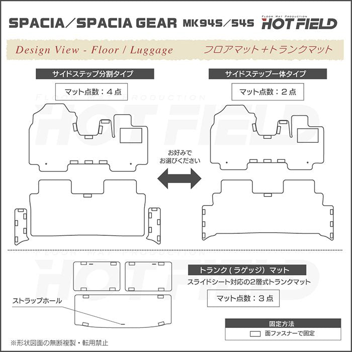 スズキ 新型 スペーシア スペーシアギア MK94S MK54S フロアマット＋ステップマット＋トランクマット ラゲッジマット ◆ジェネラル HOTFIELD