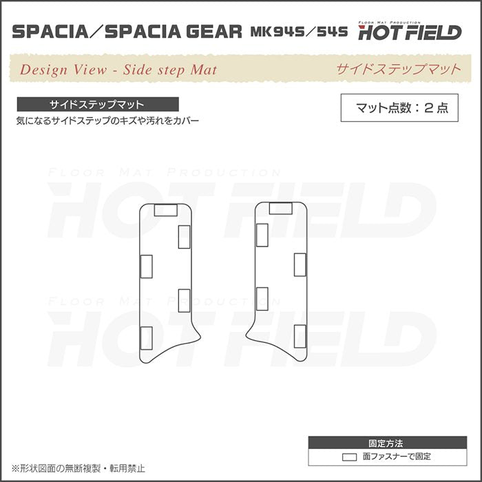 スズキ 新型 スペーシア スペーシアギア MK94S MK54S サイドステップマット ◆ジェネラル HOTFIELD