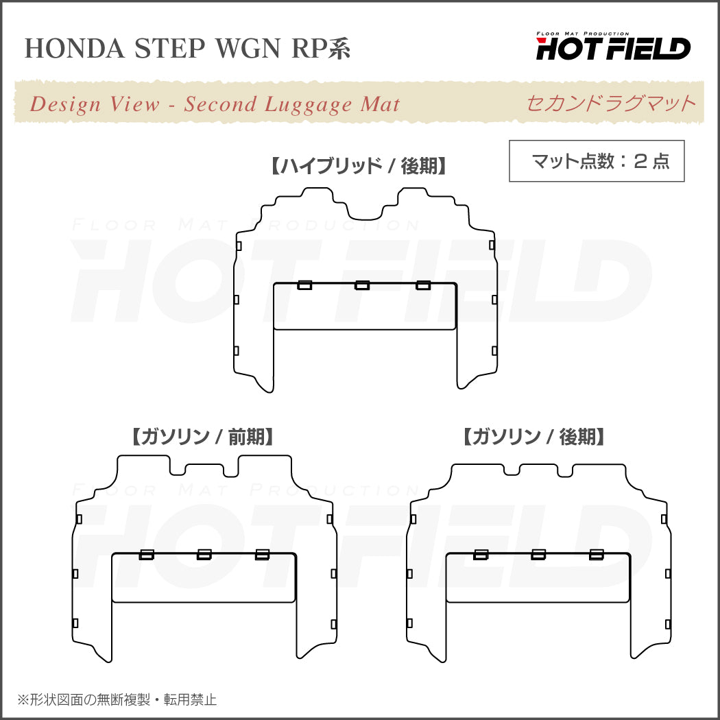 ホンダ ステップワゴン セカンドラグマット スパーダ RP系 2015年4月～2022年4月モデル対応 ◆重厚Profound HOTFIELD