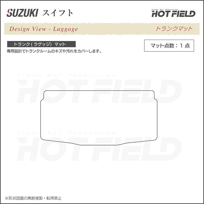 スズキ スイフト ZC系 ZD系 2010年9月~2016年12月モデル対応 トランクマット ラゲッジマット ◆ウッド調カーペット 木目 HOTFIELD