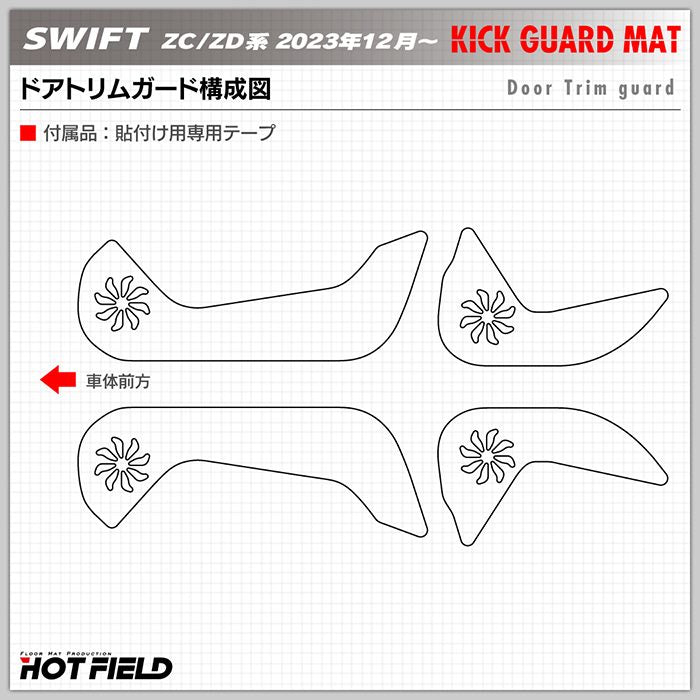 スズキ 新型 スイフト SWIFT ZC系 ZD系 2023年12月～対応 ドアトリムガード ◆キックガード HOTFIELD