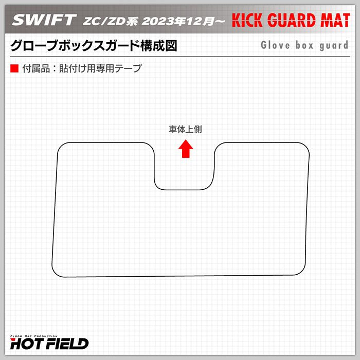 スズキ 新型 スイフト SWIFT ZC系 ZD系 2023年12月～対応 グローブボックスガード ◆キックガード HOTFIELD