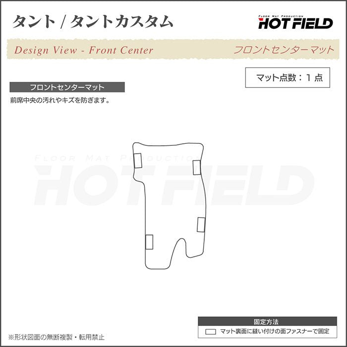 ダイハツ タント・タントカスタム LA600S フロントセンターマット LA610S対応 ◆ジェネラル HOTFIELD