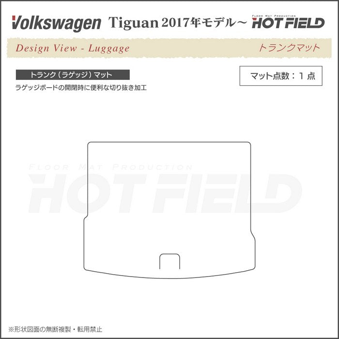VW フォルクスワーゲン 新型 ティグアン 5N系 2017年~モデル対応 トランクマット ラゲッジマット ◆カジュアルチェック HOTFIELD