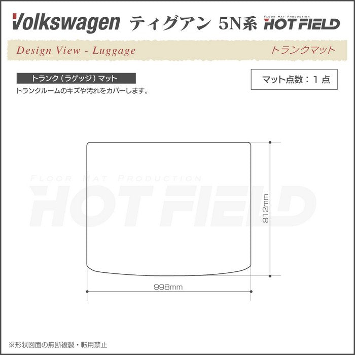 VW フォルクスワーゲン ティグアン 5N系 ～2016年モデル対応 トランクマット ラゲッジマット ◆千鳥格子柄 HOTFIELD