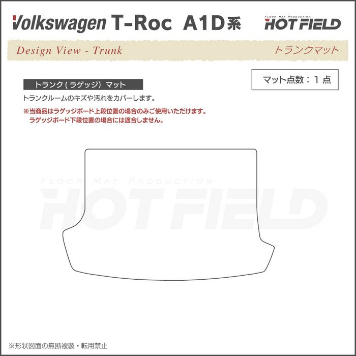 VW フォルクスワーゲン T-Roc Tロック（A1D系） トランクマット ラゲッジマット ◆ウッド調カーペット 木目 HOTFIELD