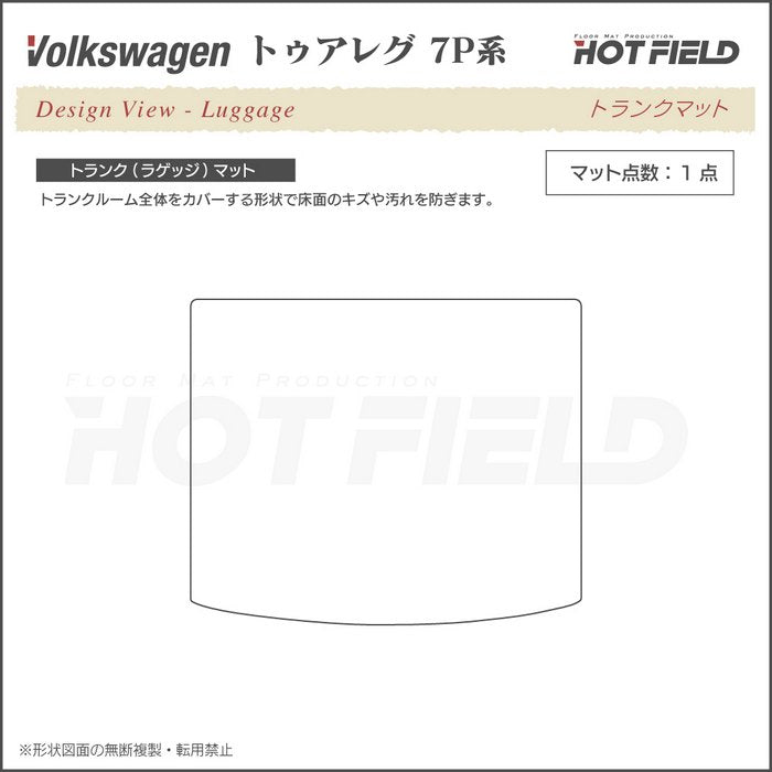 VW フォルクスワーゲン トゥアレグ 7P系 トランクマット ラゲッジマット ◆カジュアルチェック HOTFIELD