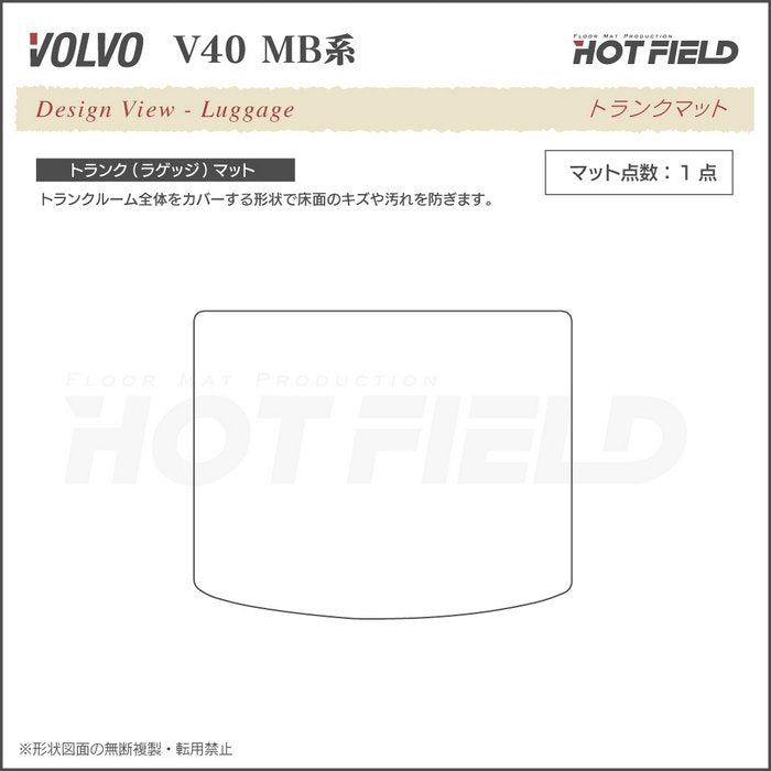 ボルボ V40 MB系 MD系 トランクマット ラゲッジマット ◆ウッド調カーペット 木目 HOTFIELD