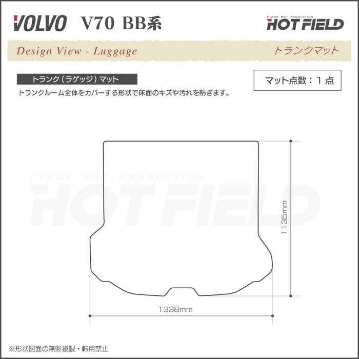 ボルボ V70 BB系 トランクマット ラゲッジマット ◆カーボンファイバー調 リアルラバー HOTFIELD