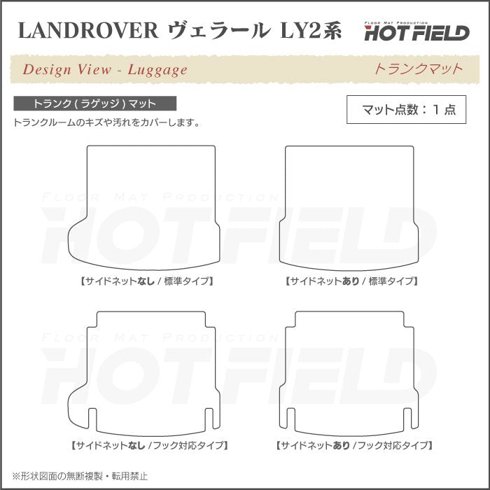 ランドローバー レンジローバー ヴェラール LY2系 トランクマット ラゲッジマット ◆ジェネラル HOTFIELD