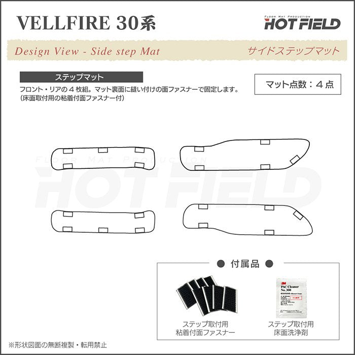 トヨタ 30系 ヴェルファイア サイドステップマット ベルファイア ハイブリッド対応 ◆カジュアルチェック HOTFIELD