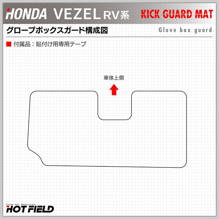 ホンダ 新型 ヴェゼル VEZEL RV系 2024年4月～モデルにも対応 グローブボックスガード ◆ キックガード HOTFIELD